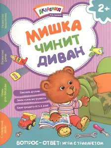 Мишка чинит диван. Академия малыша