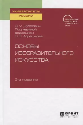 Основы изобразительного искусства. Учебное пособие для вузов — 2741521 — 1