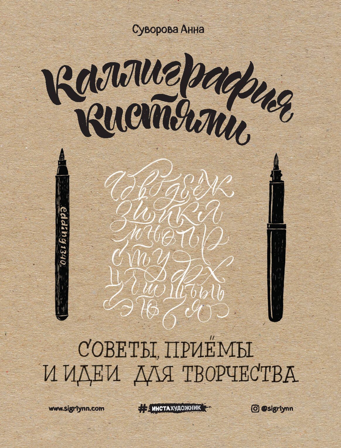 

Каллиграфия кистями. Советы, приемы и идеи для творчества (новое оформление)