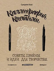 Каллиграфия кистями. Советы, приемы и идеи для творчества (новое оформление)