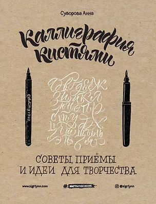 Книга Каллиграфия кистями. Советы, приемы и идеи для творчества (новое оформление) (Анна Суворова)