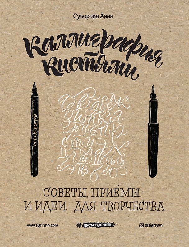 Книга Каллиграфия кистями. Советы, приемы и идеи для творчества (новое оформление) (Анна Суворова) — 1