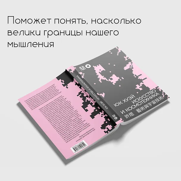 Книга Искусство и космотехника (Юк Хуэй) — 6