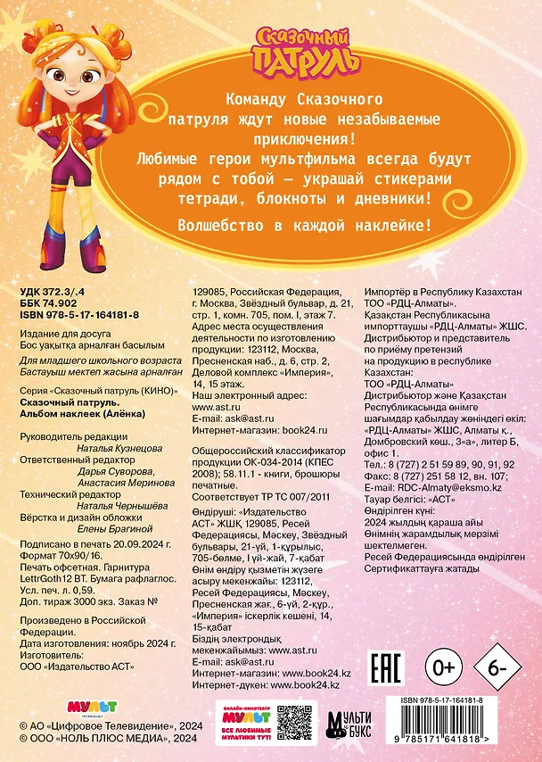 Книга Сказочный патруль. Альбом наклеек (Алёнка) () — 2