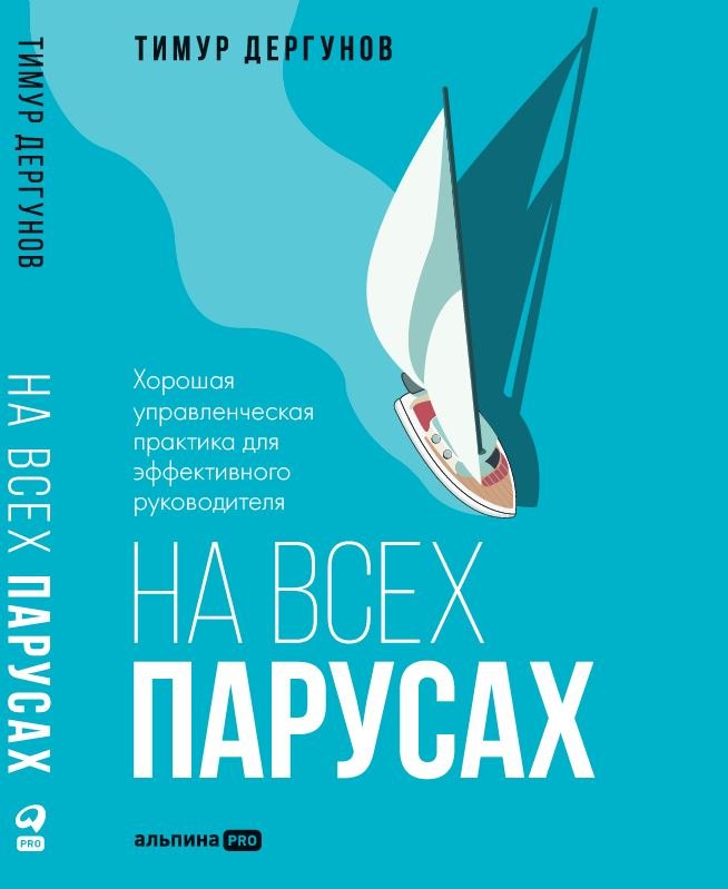 На всех парусах. Хорошая управленческая практика для эффективного руководителя