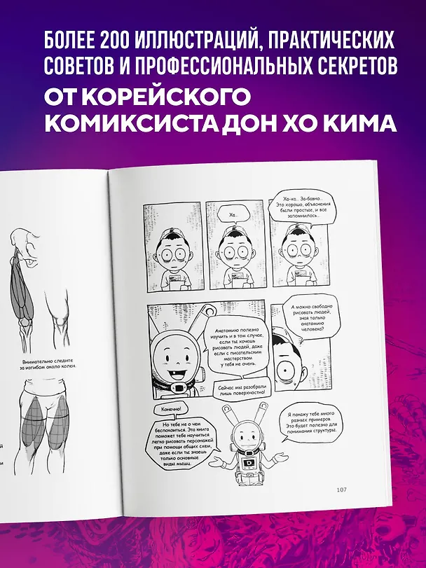Книга Персонажи. От идеи до рисунка. Пособие по работе с героями, которые запомнятся каждому (Дон Хо Ким) — 9