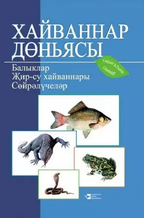 Мир животных. Рыбы. Земноводные. Пресмыкающиеся — 2464026 — 1