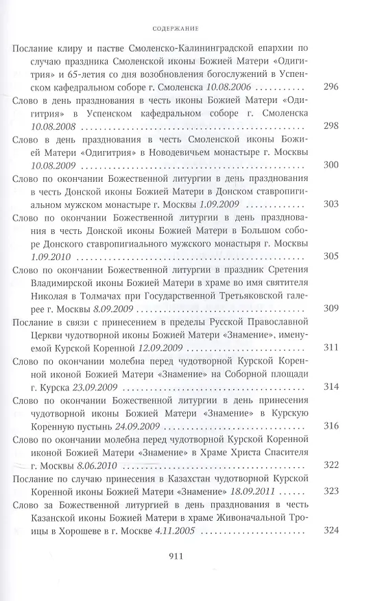 Книга Собрание трудов. Серия II. Слово пастыря. Том 2. 1999-2011 () — 3