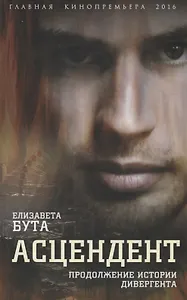 Асцендент. Продолжение истории дивергента