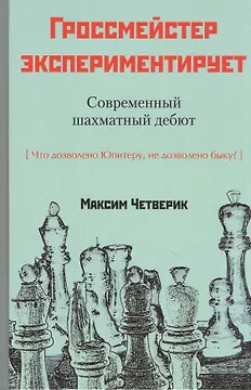 Гроссмейстер экспериментирует