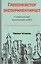 Гроссмейстер экспериментирует — 2846509 — 1