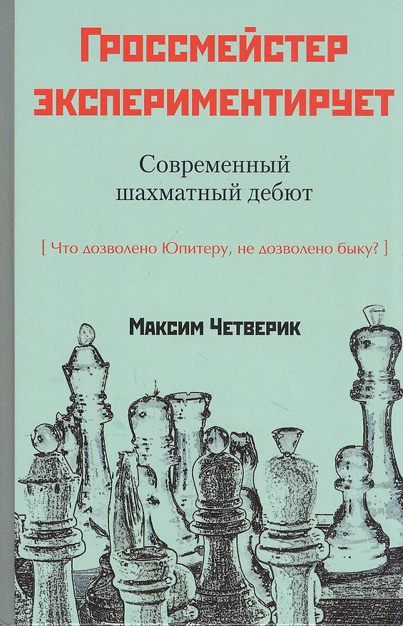Книга Гроссмейстер экспериментирует (Максим Четверик) — 1