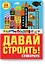 Давай строить! Стикербук — 2572075 — 1