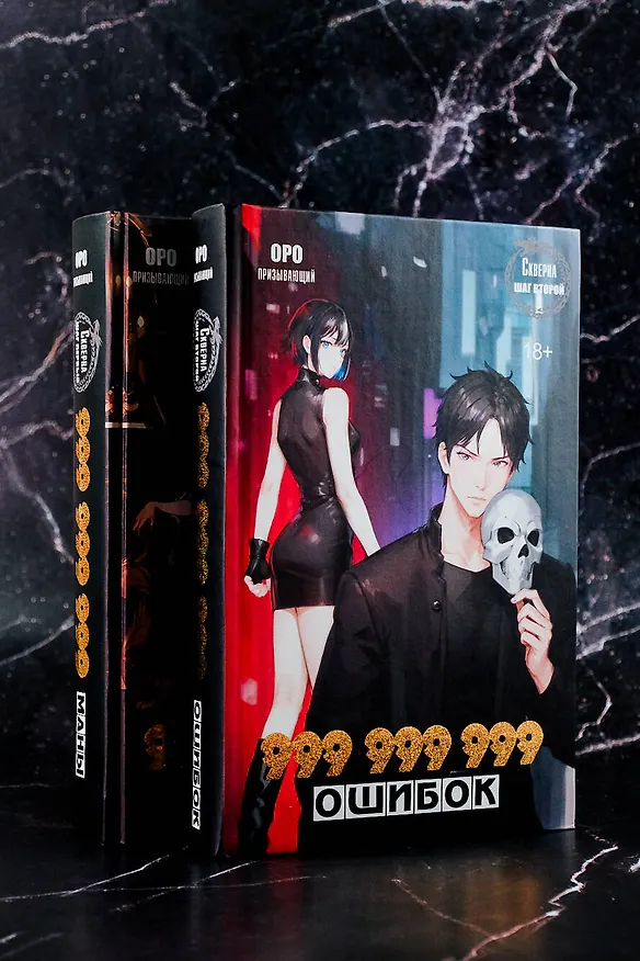 Книга Скверна. 999 999 999 ошибок. Шаг второй (Оро Призывающий) — 11