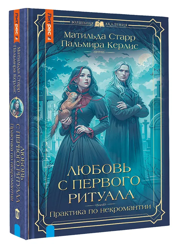 Книга Любовь с первого ритуала (Пальмира Керлис, Матильда Старр) — 5