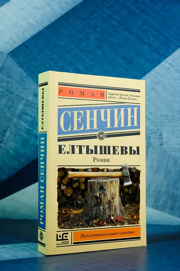 Книга Елтышевы (Роман Сенчин) — 6