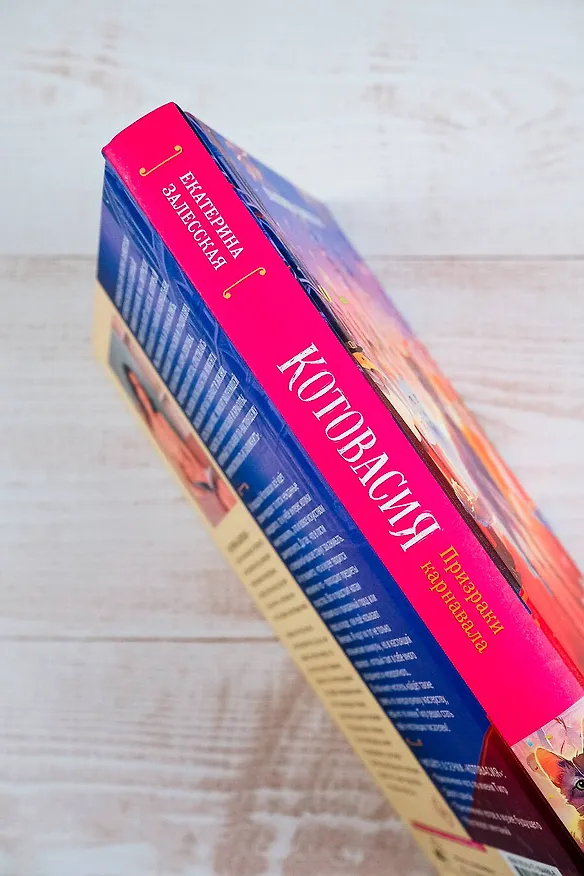 Книга Котовасия. Призраки карнавала (Екатерина Залесская) — 10