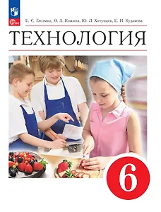 Технология. 6 класс. Учебник. ФГОС 2021