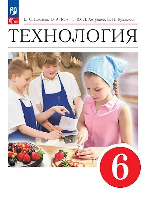 Книга Технология. 6 класс. Учебник. ФГОС 2021 (Евгений Глозман, Ольга Кожина, Юрий Хотунцев)