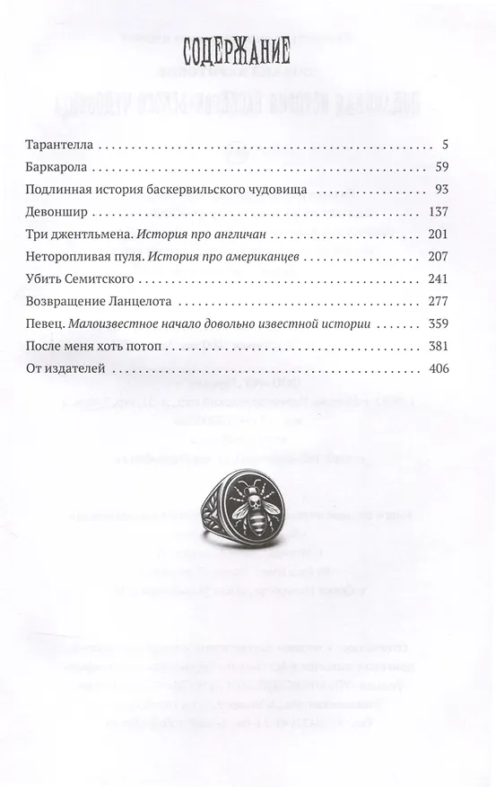 Книга Подлинная история баскервильского чудовища. Сборник (Михаил Харитонов) — 3