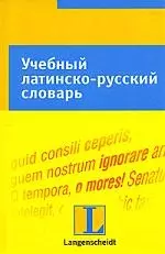 Учебный латинско-русский словарь: Тематический словарь с примерами словоупотребления — 2087992 — 1