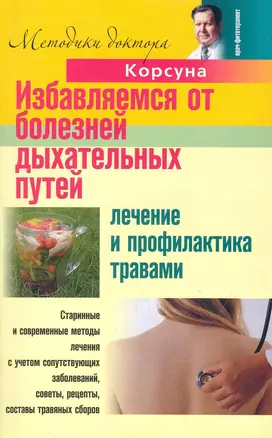 Избавляемся от болезней дыхательных путей. Лечение и профилактика травами — 2242991 — 1