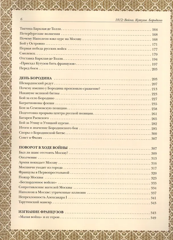 Книга 1812 год: Отечественная война. Кутузов. Бородино (Юрий Степанов) — 3