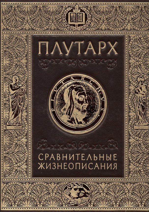 Книга Плутарх.Сравнительные жизнеописания (кожа) (Владимир Бутромеев, Плутарх) — 1