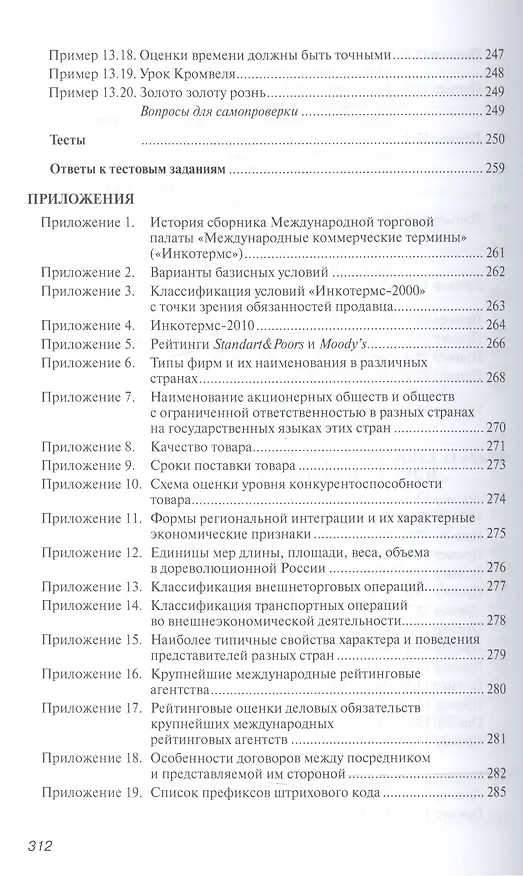 Книга Практикум по внешнеэкономической деятельности предприятий (Николай Сберегаев) — 11