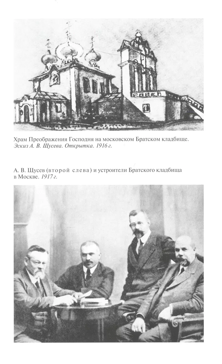 Алексей Щусев: Архитектор №1 (Александр Васькин) - купить книгу с доставкой  в интернет-магазине «Читай-город». ISBN: 978-5-235-05039-6