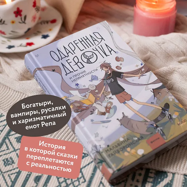 Книга Одаренная девочка и прочие неприятности (Мальвина Гайворонская) — 7