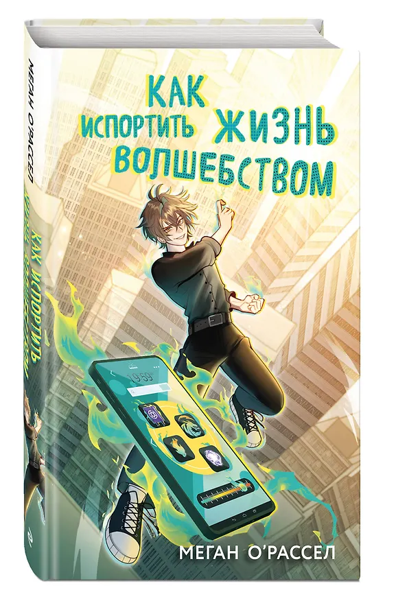 Книга Как испортить жизнь волшебством (Меган О'Рассел) — 6