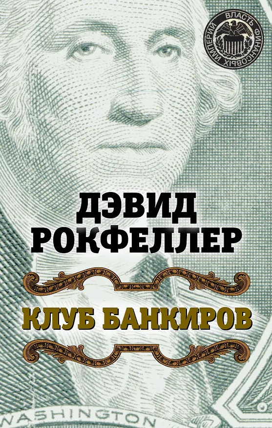 Книга Клуб банкиров (Джон Рокфеллер, Дэвид Рокфеллер) — 1