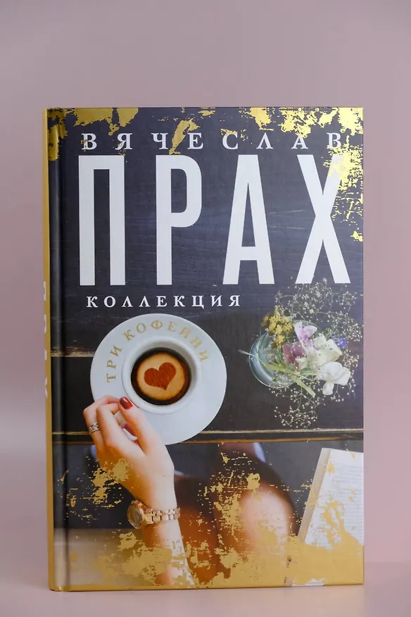 Книга Три кофейни (Вячеслав Прах) — 7