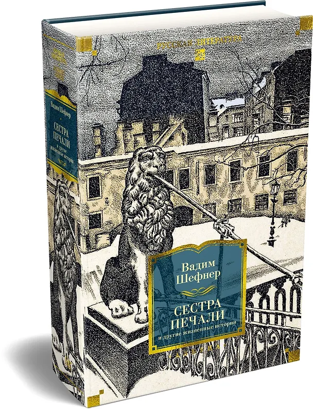 Книга Сестра печали и другие жизненные истории (Вадим Шефнер) — 5