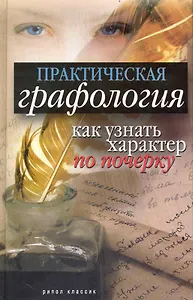 Практическая графология: как узнать характер человека по почерку