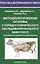 Методологические основы к порядку клинического обследования больного животного — 2426280 — 1