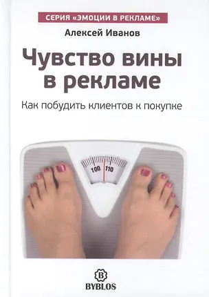 Книга Чувство вины в рекламе. ()