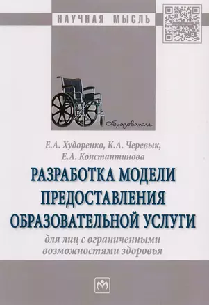 Разработка модели предоставления образовательной услуги для лиц с ограниченными возможностями здоров — 2592381 — 1