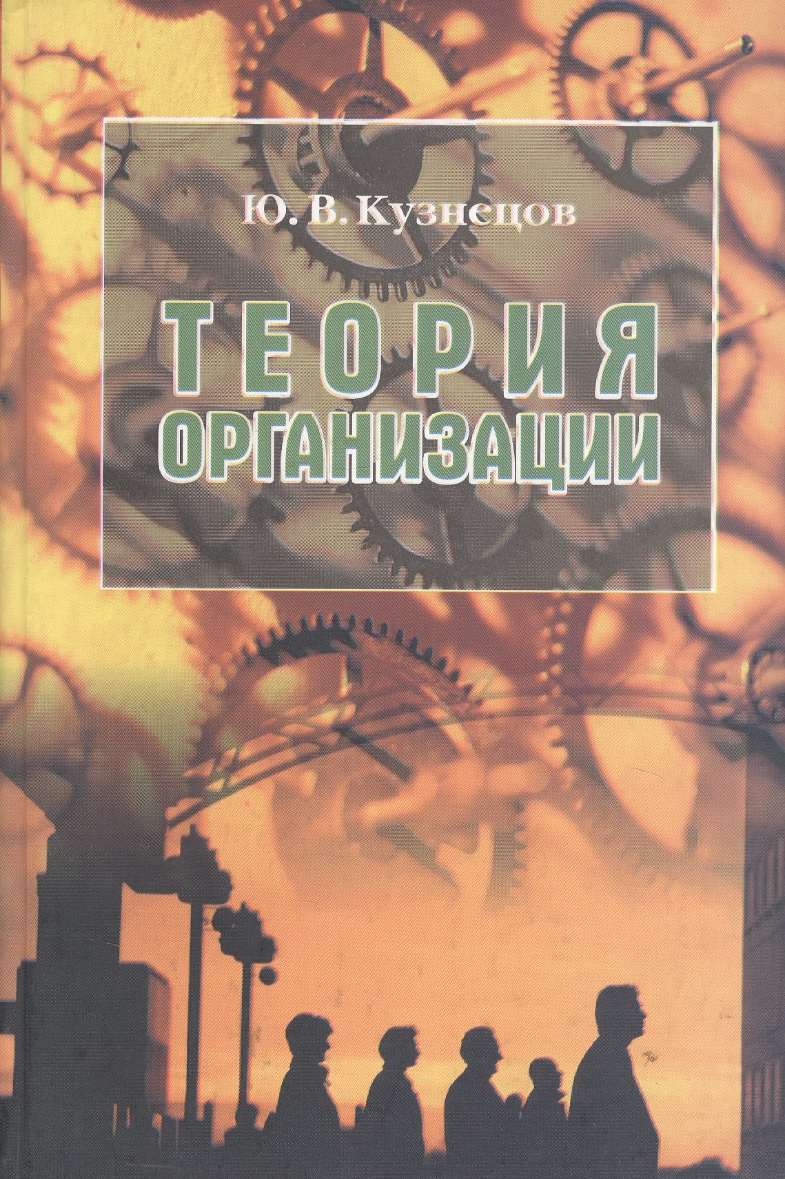 Теория организации. Учебное пособие
