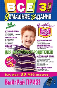 Все домашние задания: 3 класс: решения, пояснения, рекомендации /6-е изд., испр. и доп.