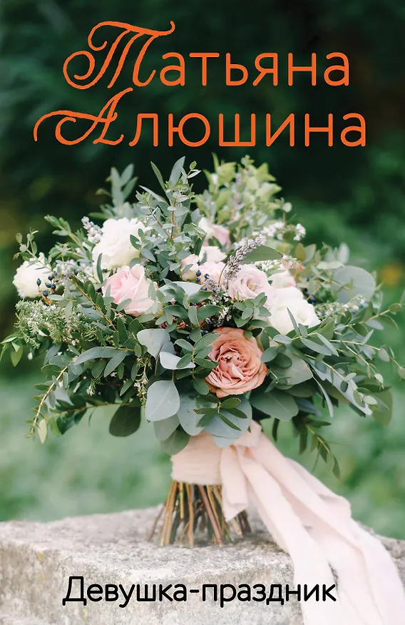 Книга Девушка-праздник (Татьяна Алюшина) — 1