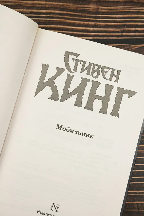 Книга Мобильник: роман (Стивен Кинг) — 7