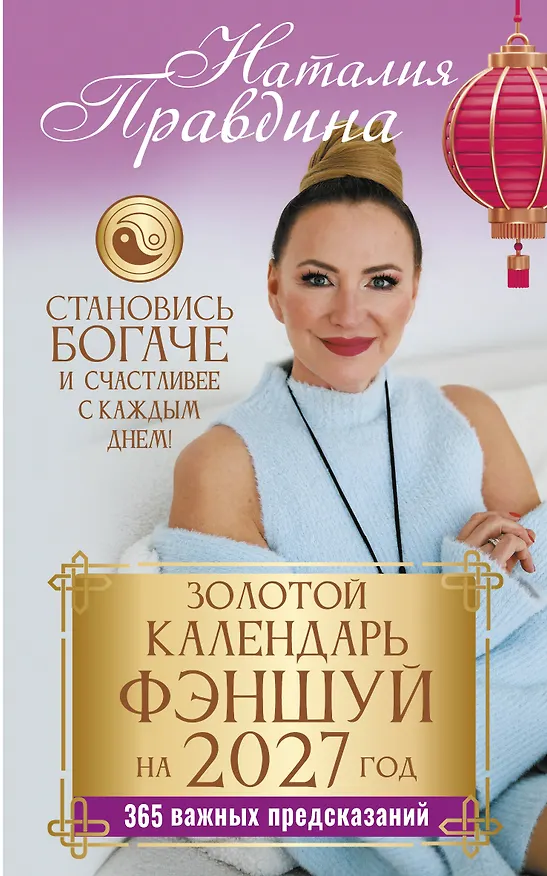 Книга Золотой календарь фэншуй на 2027 год. 365 важных предсказаний. Становись богаче и счастливее с каждым днем! (Наталия Правдина) — 1