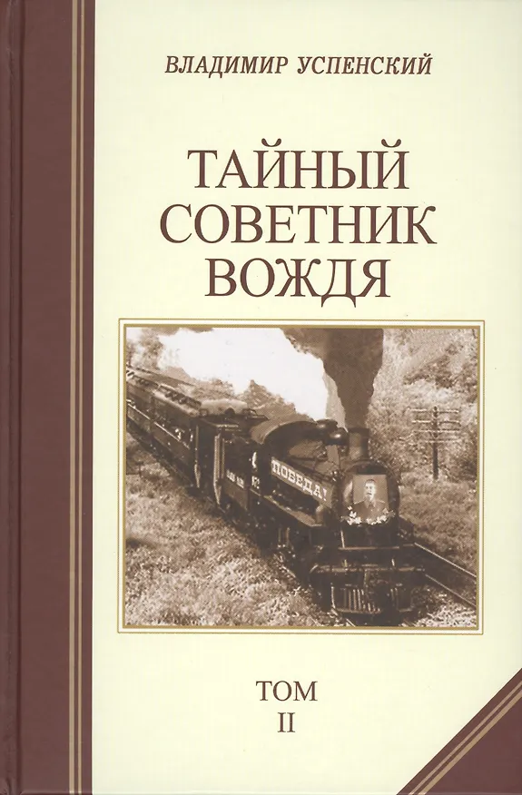 Книга Тайный советник вождя (комплект из 2 книг) (Владимир Успенский) — 2