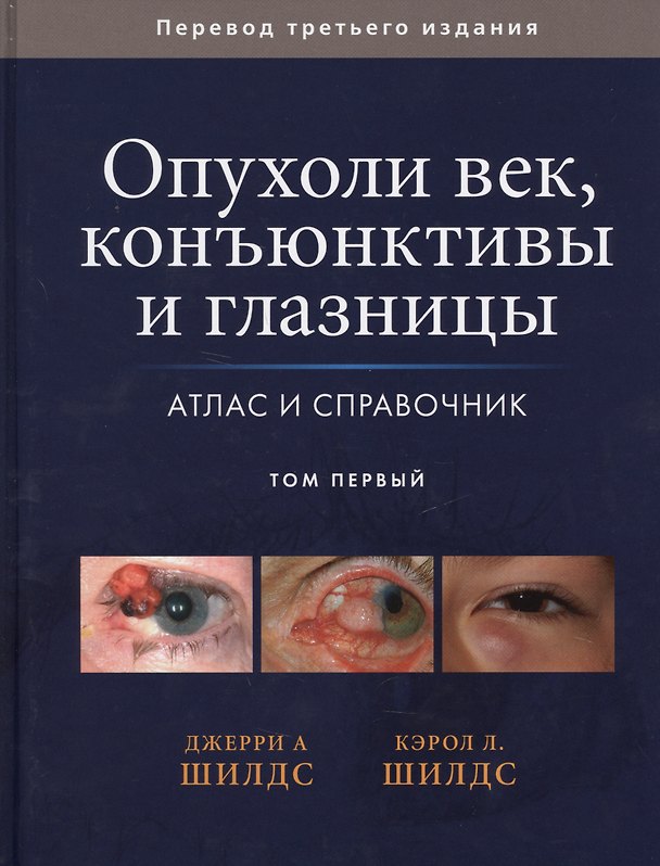 Книга Опухоли век, конъюктивы и глазницы. Атлас и справочник. Том 1 () — 1