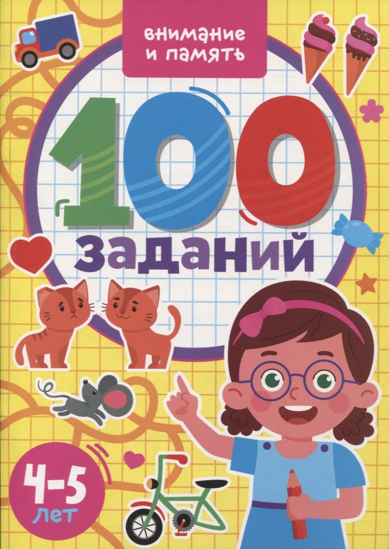 

100 Заданий. Внимание и память