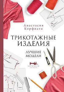 Трикотажные изделия. Лучшие модели