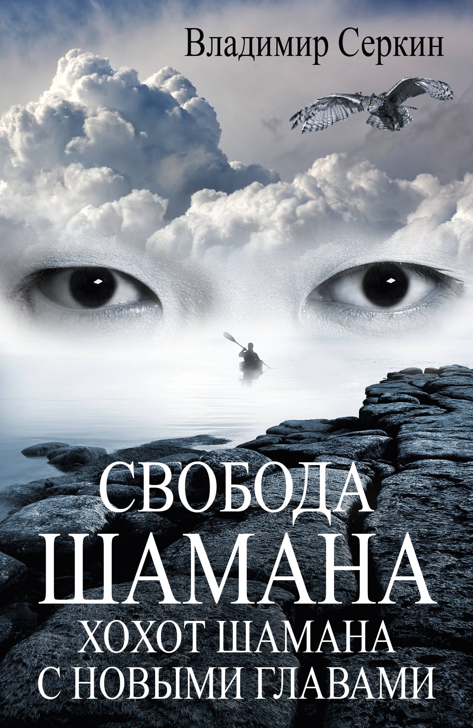 

Свобода шамана
