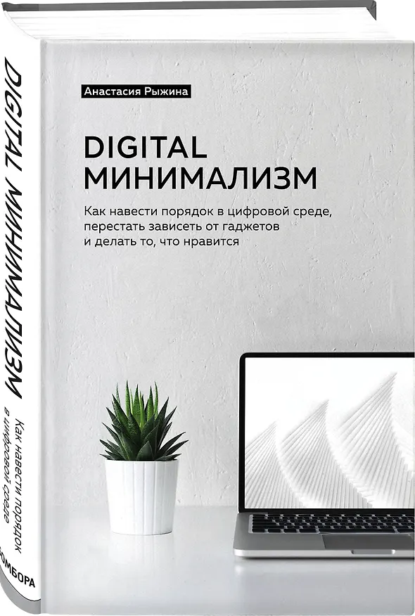 Книга Digital минимализм. Как навести порядок в цифровой среде, перестать зависеть от гаджетов и делать то, что нравится (Анастасия Рыжина) — 4